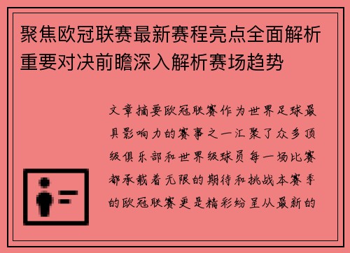 聚焦欧冠联赛最新赛程亮点全面解析重要对决前瞻深入解析赛场趋势