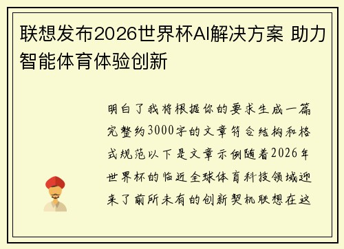 联想发布2026世界杯AI解决方案 助力智能体育体验创新