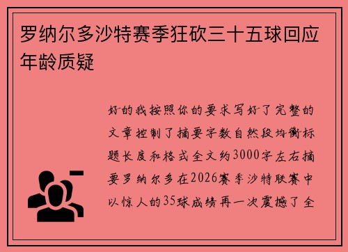 罗纳尔多沙特赛季狂砍三十五球回应年龄质疑