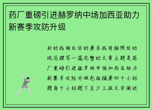 药厂重磅引进赫罗纳中场加西亚助力新赛季攻防升级