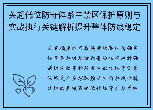 英超低位防守体系中禁区保护原则与实战执行关键解析提升整体防线稳定性