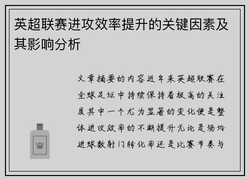 英超联赛进攻效率提升的关键因素及其影响分析