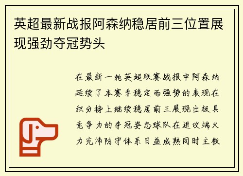 英超最新战报阿森纳稳居前三位置展现强劲夺冠势头