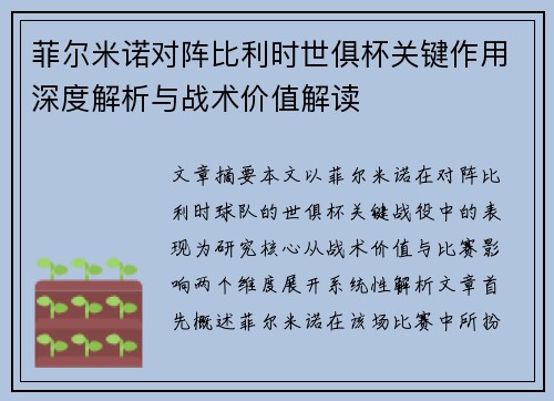 菲尔米诺对阵比利时世俱杯关键作用深度解析与战术价值解读
