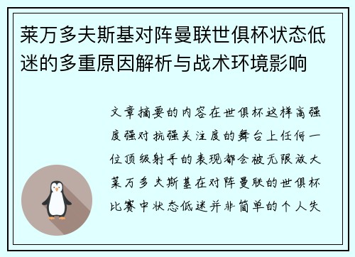 莱万多夫斯基对阵曼联世俱杯状态低迷的多重原因解析与战术环境影响