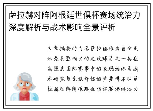萨拉赫对阵阿根廷世俱杯赛场统治力深度解析与战术影响全景评析