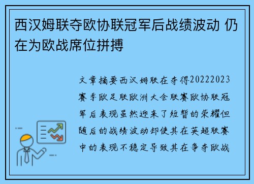 西汉姆联夺欧协联冠军后战绩波动 仍在为欧战席位拼搏