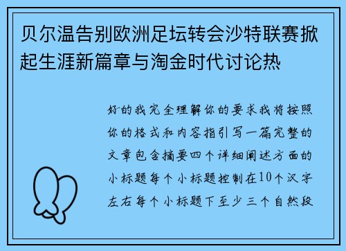 贝尔温告别欧洲足坛转会沙特联赛掀起生涯新篇章与淘金时代讨论热