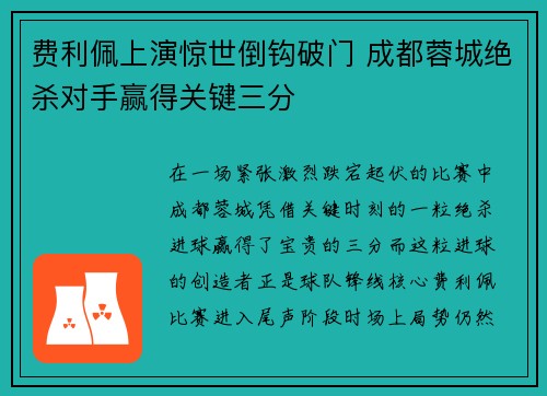 费利佩上演惊世倒钩破门 成都蓉城绝杀对手赢得关键三分