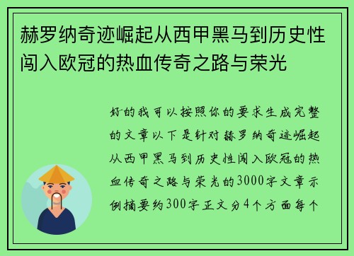 赫罗纳奇迹崛起从西甲黑马到历史性闯入欧冠的热血传奇之路与荣光