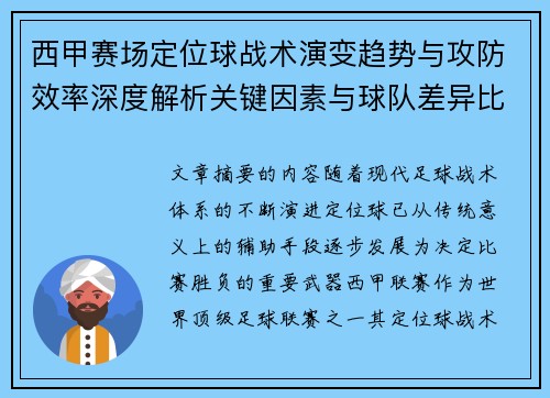 西甲赛场定位球战术演变趋势与攻防效率深度解析关键因素与球队差异比较研究