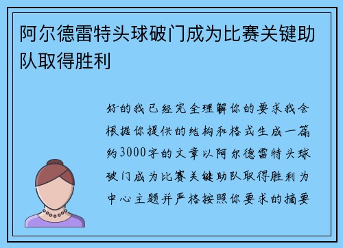 阿尔德雷特头球破门成为比赛关键助队取得胜利