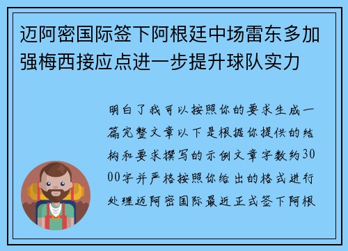 迈阿密国际签下阿根廷中场雷东多加强梅西接应点进一步提升球队实力