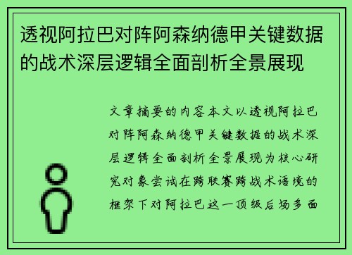 透视阿拉巴对阵阿森纳德甲关键数据的战术深层逻辑全面剖析全景展现