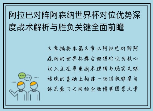 阿拉巴对阵阿森纳世界杯对位优势深度战术解析与胜负关键全面前瞻