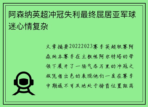 阿森纳英超冲冠失利最终屈居亚军球迷心情复杂