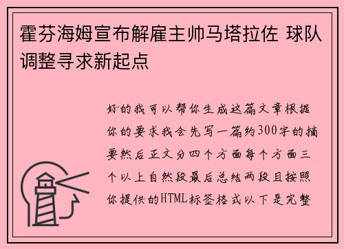 霍芬海姆宣布解雇主帅马塔拉佐 球队调整寻求新起点