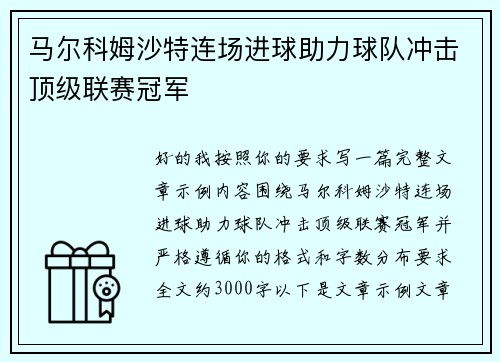 马尔科姆沙特连场进球助力球队冲击顶级联赛冠军