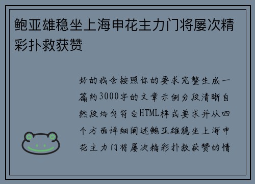 鲍亚雄稳坐上海申花主力门将屡次精彩扑救获赞