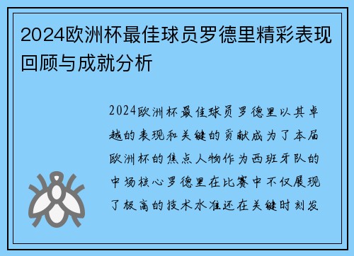 2024欧洲杯最佳球员罗德里精彩表现回顾与成就分析