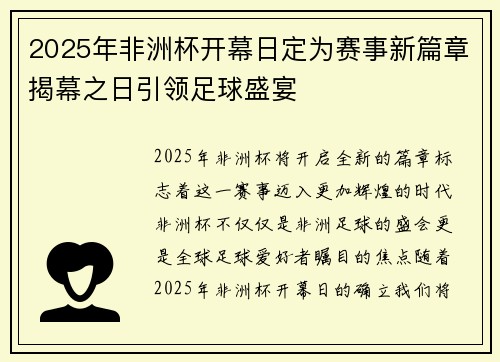2025年非洲杯开幕日定为赛事新篇章揭幕之日引领足球盛宴