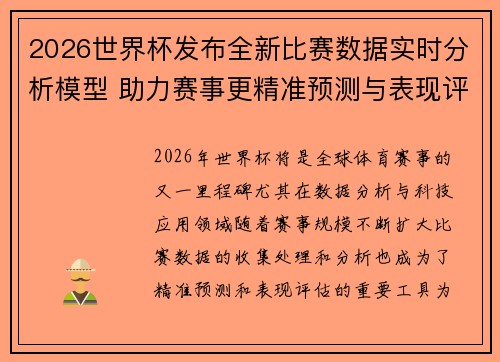 2026世界杯发布全新比赛数据实时分析模型 助力赛事更精准预测与表现评估