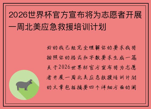 2026世界杯官方宣布将为志愿者开展一周北美应急救援培训计划