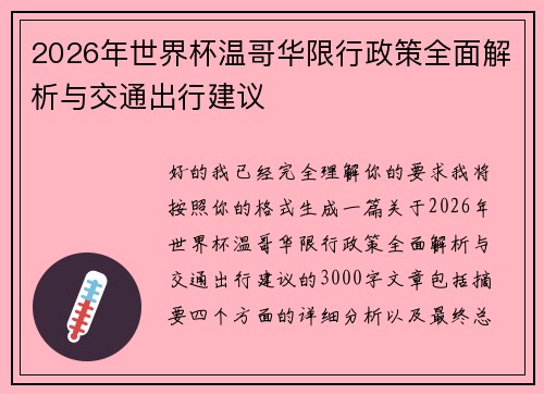 2026年世界杯温哥华限行政策全面解析与交通出行建议