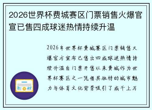 2026世界杯费城赛区门票销售火爆官宣已售四成球迷热情持续升温