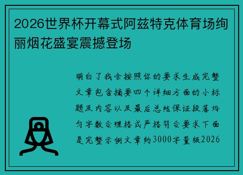 2026世界杯开幕式阿兹特克体育场绚丽烟花盛宴震撼登场
