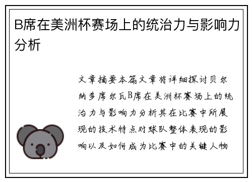 B席在美洲杯赛场上的统治力与影响力分析