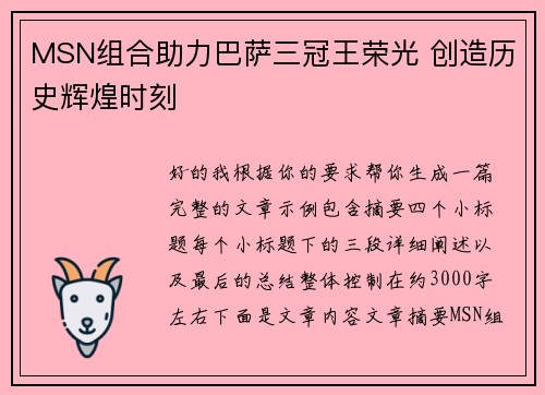 MSN组合助力巴萨三冠王荣光 创造历史辉煌时刻