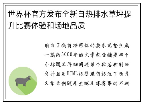 世界杯官方发布全新自热排水草坪提升比赛体验和场地品质