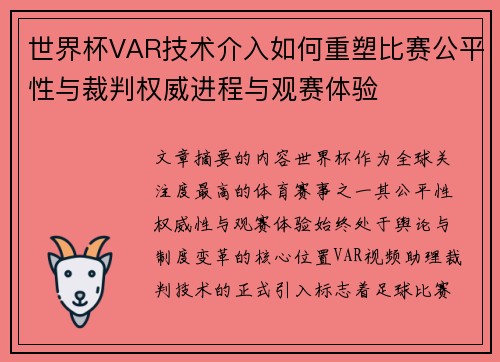 世界杯VAR技术介入如何重塑比赛公平性与裁判权威进程与观赛体验