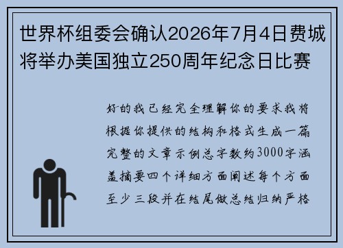 世界杯组委会确认2026年7月4日费城将举办美国独立250周年纪念日比赛