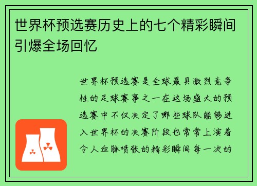 世界杯预选赛历史上的七个精彩瞬间引爆全场回忆