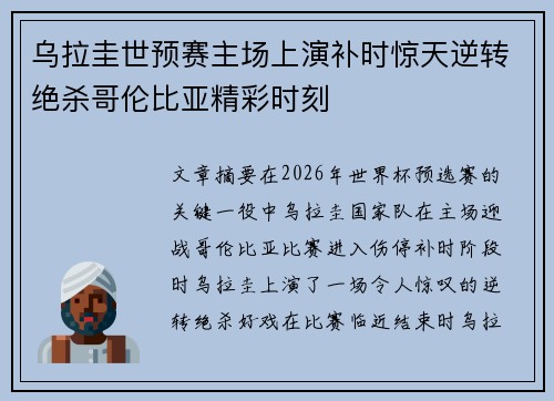 乌拉圭世预赛主场上演补时惊天逆转绝杀哥伦比亚精彩时刻
