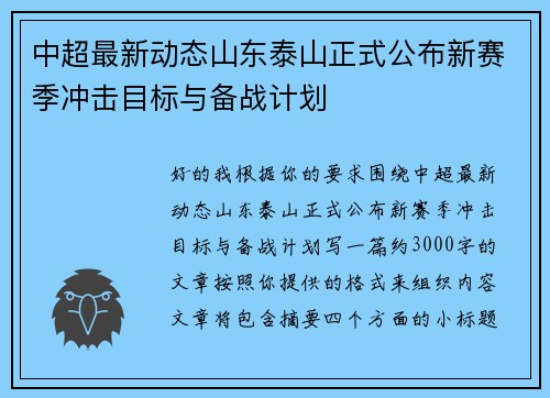 中超最新动态山东泰山正式公布新赛季冲击目标与备战计划