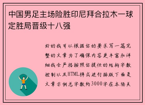 中国男足主场险胜印尼拜合拉木一球定胜局晋级十八强