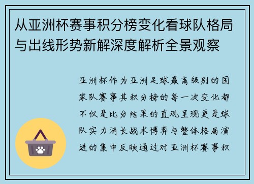 从亚洲杯赛事积分榜变化看球队格局与出线形势新解深度解析全景观察