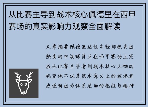 从比赛主导到战术核心佩德里在西甲赛场的真实影响力观察全面解读