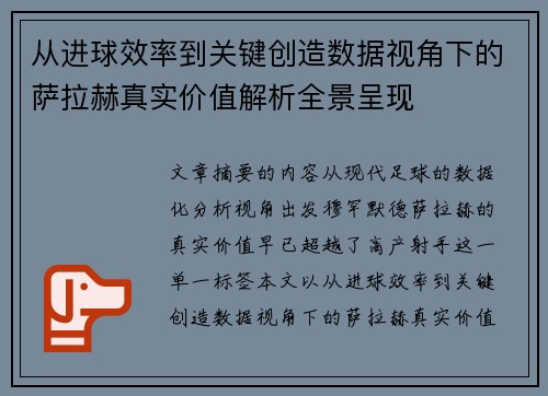 从进球效率到关键创造数据视角下的萨拉赫真实价值解析全景呈现