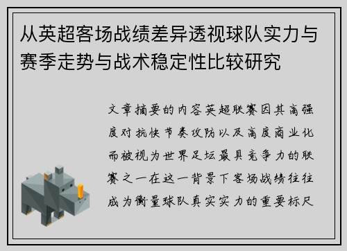 从英超客场战绩差异透视球队实力与赛季走势与战术稳定性比较研究