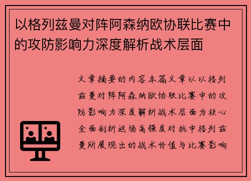 以格列兹曼对阵阿森纳欧协联比赛中的攻防影响力深度解析战术层面
