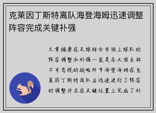克莱因丁斯特离队海登海姆迅速调整阵容完成关键补强