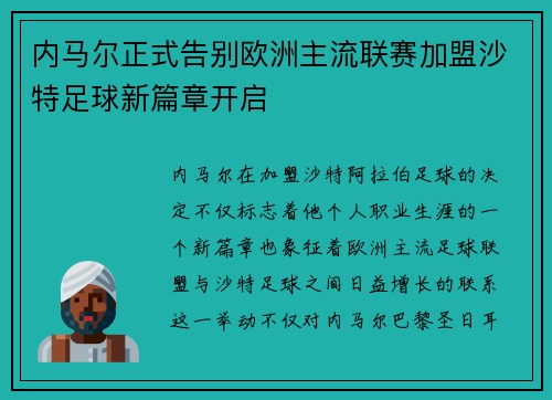 内马尔正式告别欧洲主流联赛加盟沙特足球新篇章开启