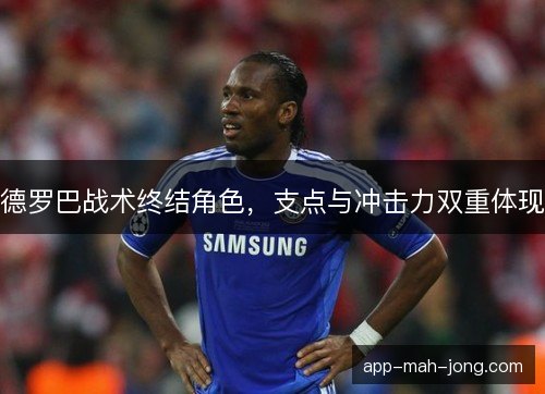 德罗巴战术终结角色，支点与冲击力双重体现