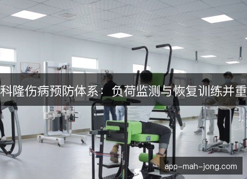 科隆伤病预防体系：负荷监测与恢复训练并重