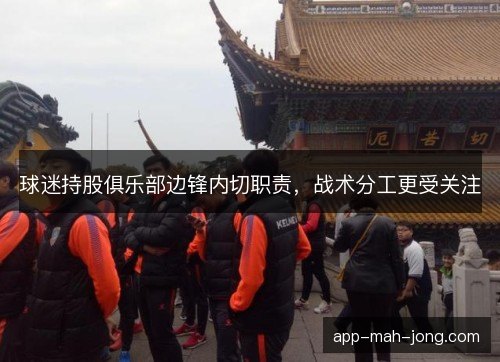 球迷持股俱乐部边锋内切职责，战术分工更受关注