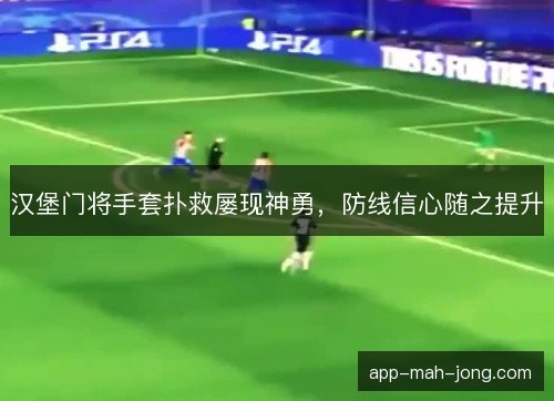 汉堡门将手套扑救屡现神勇，防线信心随之提升